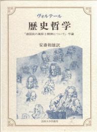 歴史哲学 : 『諸国民の風俗と精神について』序論