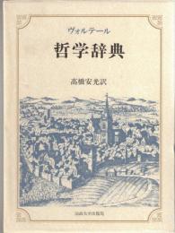 哲学辞典