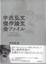 宇沢弘文 傑作論文全ファイル