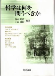 哲学は何を問うべきか