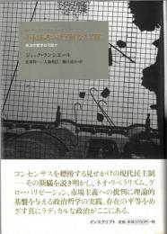 不和あるいは了解なき了解 : 政治の哲学は可能か