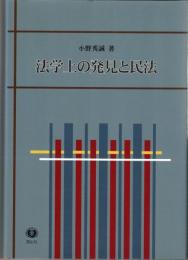 法学上の発見と民法