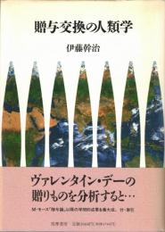 贈与交換の人類学