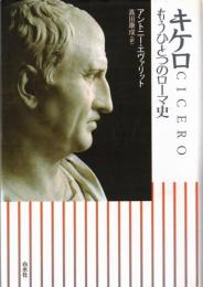 キケロ : もうひとつのローマ史