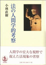 法の人間学的考察