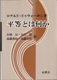 平等とは何か