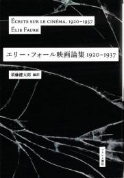 エリー・フォール映画論集 1920‐1937