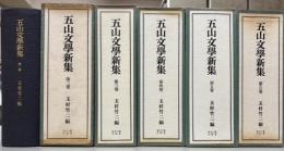 五山文学新集1‐6　（別巻2冊欠）