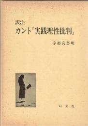 訳注 カント『実践理性批判』