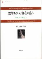 デカルト研究1・2・3（観念と存在　数学あるいは存在の重み　感覚する人とその物理学）