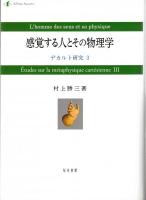 デカルト研究1・2・3（観念と存在　数学あるいは存在の重み　感覚する人とその物理学）