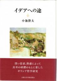 イデアへの途