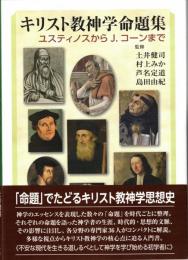 キリスト教神学命題集　ユスティノスからJ.コーンまで