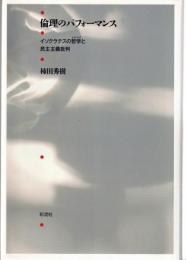 倫理のパフォーマンス : イソクラテスの哲学と民主主義批判