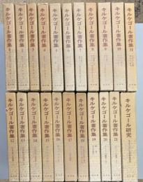 キルケゴール著作集　全21巻・別巻共22冊