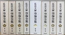 弘法大師空海全集　全8巻