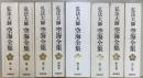 弘法大師空海全集　全8巻