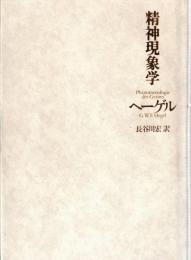 精神現象学
