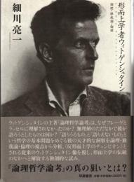 形而上学者ウィトゲンシュタイン : 論理・独我論・倫理