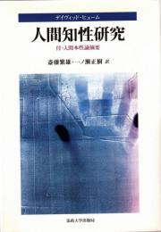 人間知性研究