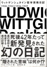 ウィトゲンシュタイン哲学宗教日記 : 1930-1932/1936-1937