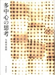多中心の思考