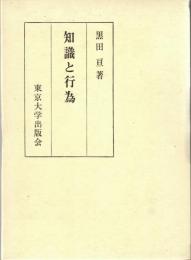 知識と行為