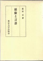 経験と言語