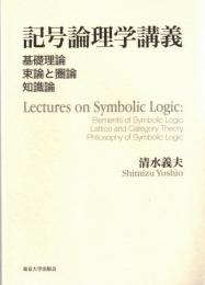 記号論理学講義 : 基礎理論 束論と圏論 知識論