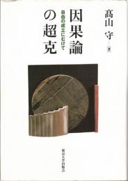 因果論の超克 : 自由の成立にむけて