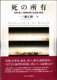 死の所有 : 死刑・殺人・動物利用に向きあう哲学