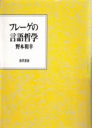 フレーゲの言語哲学