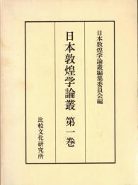 日本敦煌学論叢