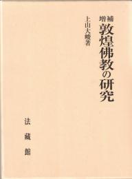 敦煌佛教の研究
