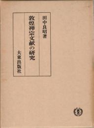 敦煌禅宗文献の研究