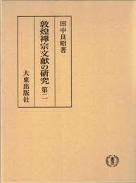 敦煌禅宗文献の研究