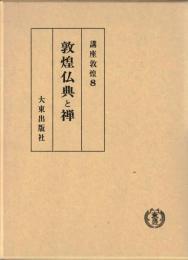 講座敦煌