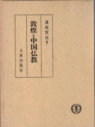 講座敦煌