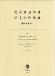梵文無量寿経　梵文阿弥陀経　The Larger and Smaller Sukhavativyuha Sutras