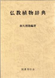 仏教植物辞典