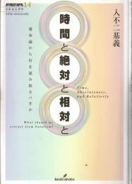 時間と絶対と相対と : 運命論から何を読み取るべきか