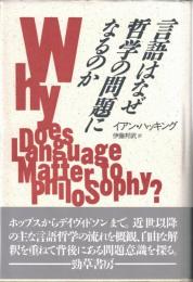 言語はなぜ哲学の問題になるのか