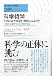 科学哲学 : なぜ科学が哲学の問題になるのか