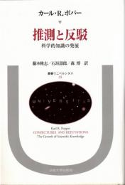 推測と反駁 : 科学的知識の発展
