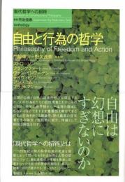 自由と行為の哲学