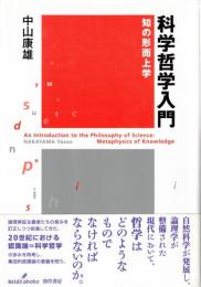 科学哲学入門 : 知の形而上学