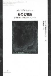 ものと場所 : 心は世界とどう結びついているか