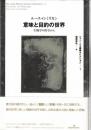 意味と目的の世界 : 生物学の哲学から
