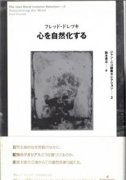 心を自然化する