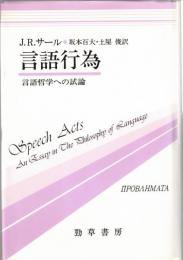 言語行為 : 言語哲学への試論